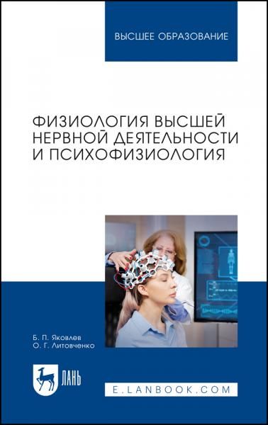 Физиология высшей нервной деятельности и психофизиология. Учебник для вузов