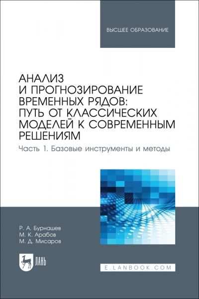 Анализ и прогнозирование временных рядов: путь от классических моделей к современным решениям. Часть 1. Базовые инструменты и методы. Учебное пособие для вузов