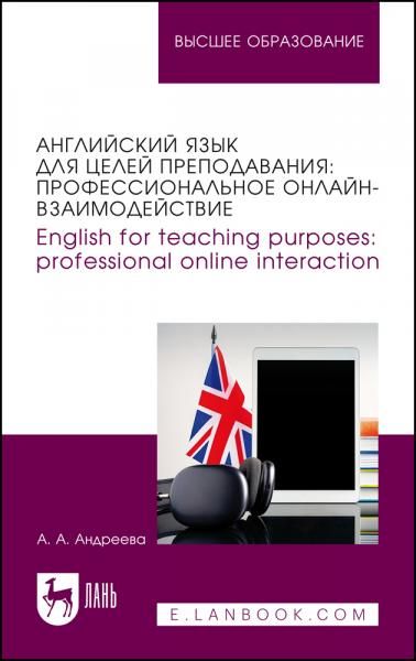 Английский язык для целей преподавания: профессиональное онлайн-взаимодействие. English for teaching purposes: professional online interaction. Учебное пособие для вузов