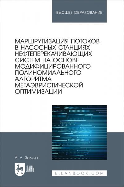 Маршрутизация потоков в насосных станциях нефтеперекачивающих систем на основе модифицированного полиномиального алгоритма метаэвристической оптимизации. Учебное пособие для вузов