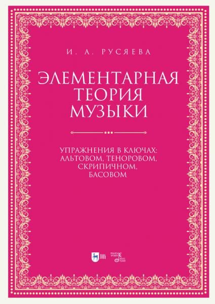 Элементарная теория музыки. Упражнения в ключах: альтовом, теноровом, скрипичном, басовом. Учебно-методическое пособие