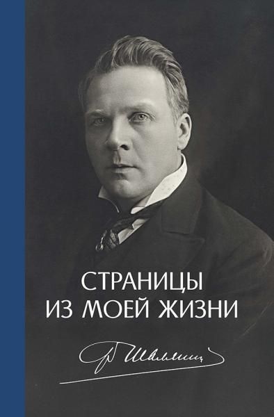 Страницы из моей жизни.