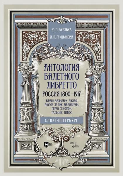 Антология балетного либретто. Россия 1800-1917. Санкт-Петербург. Блаш, Вальберх, Дидло, Дюпор, Сен-Леон, Ле Пик Малавернь, Перро, Тальони. Учебное пособие, 3-е изд., стер.