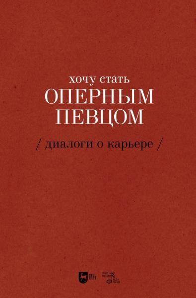 Хочу стать оперным певцом. Диалоги о карьере. 2-е изд., испр.