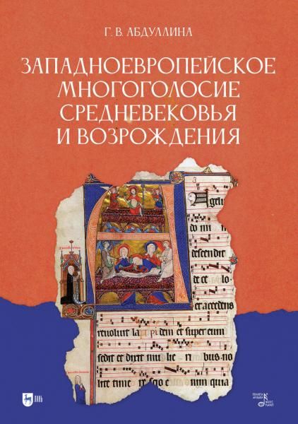 Западноевропейское многоголосие Средневековья и Возрождения. Учебное пособие