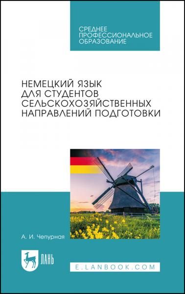 Немецкий язык для студентов сельскохозяйственных направлений подготовки. Учебное пособие для СПО