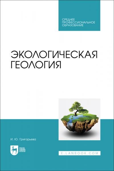 Экологическая геология. Учебное пособие для СПО
