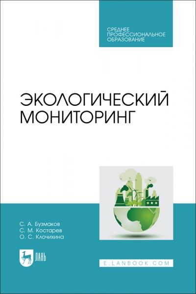 Экологический мониторинг. Учебник для СПО