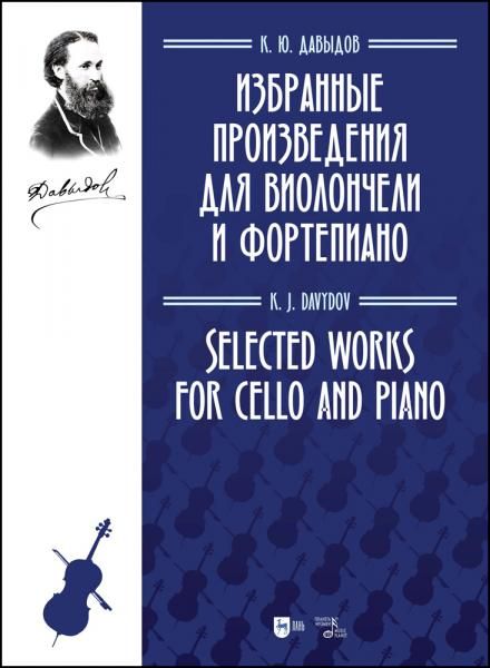 Избранные произведения для виолончели и фортепиано. Ноты