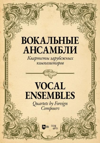 Вокальные ансамбли. Квартеты зарубежных композиторов. Ноты