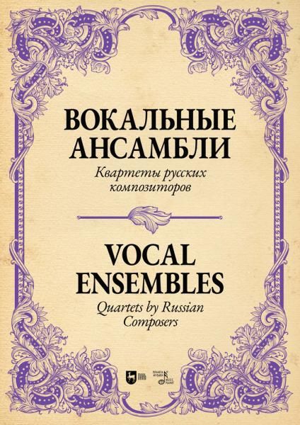 Вокальные ансамбли. Квартеты русских композиторов. Ноты