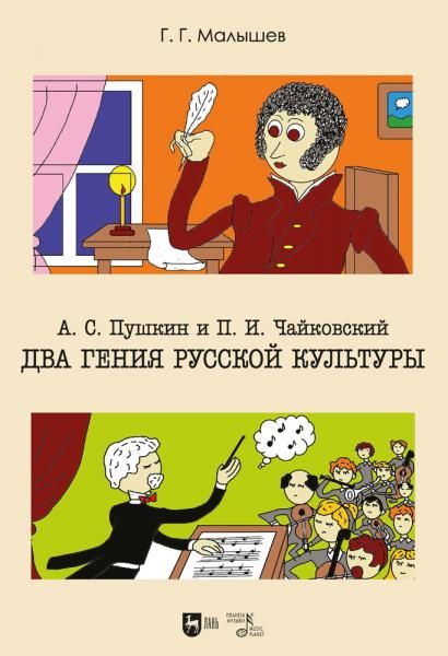 А. С. Пушкин и П. И.Чайковский. Два гения русской культуры. Учебно-методическое пособие