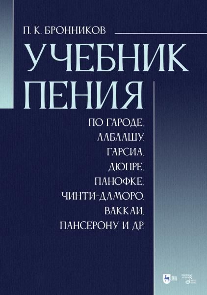 Учебник пения по Гароде, Лаблашу, Гарсиa, Дюпре, Панофке, Чинти-Даморо, Ваккаи, Пансерону и др. Учебное пособие, 6-е изд., стер.