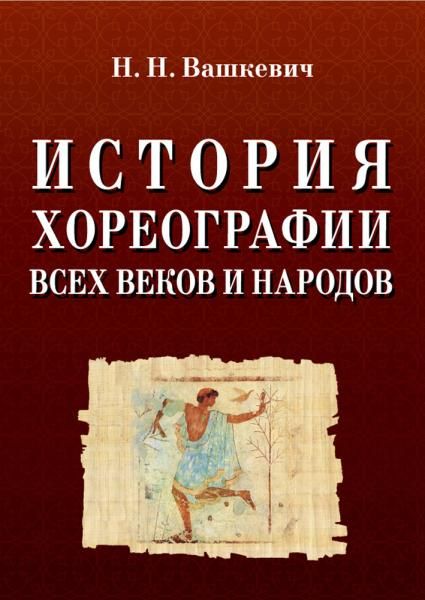 История хореографии всех веков и народов. Учебное пособие, 10-е изд., стер.