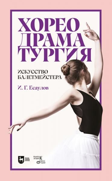 Хореодраматургия. Искусство балетмейстера. Учебник для вузов, 3-е изд., стер.