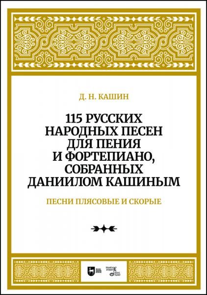 115 русских народных песен для пения и фортепиано, собранных Даннилом Кашиным. Часть 3. Песни плясовые и скорые. Ноты, 2-е изд., стер.