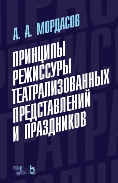 Принципы режиссуры театрализованных представлений и праздников. Учебное пособие, 7-е изд., стер.