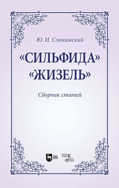 Сильфида, Жизель. Сборник статей. Учебное пособие для вузов, 2-е изд., стер.