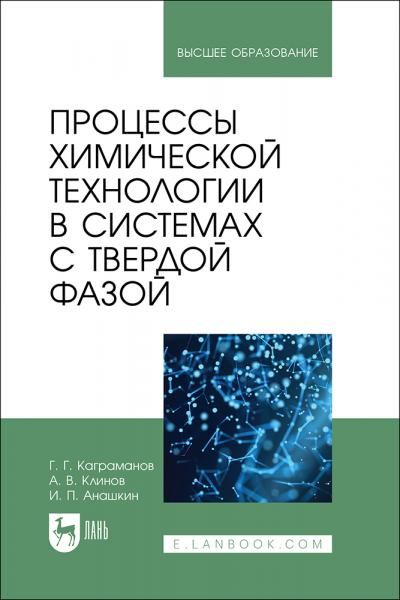 Процессы химической технологии в системах с твердой фазой. Учебное пособие для вузов