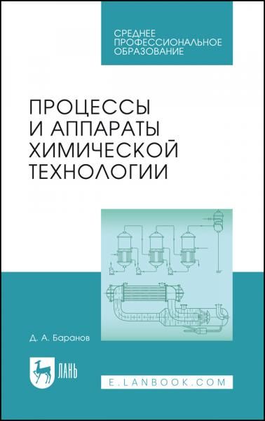 Процессы и аппараты химической технологии. Учебное пособие для СПО, 5-е изд., стер.