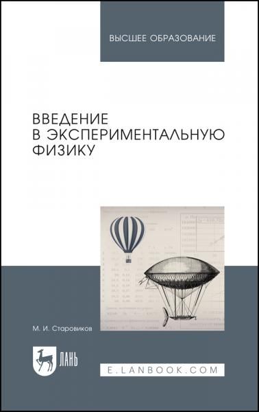 Введение в экспериментальную физику. Учебное пособие для вузов, 2-е изд., стер.