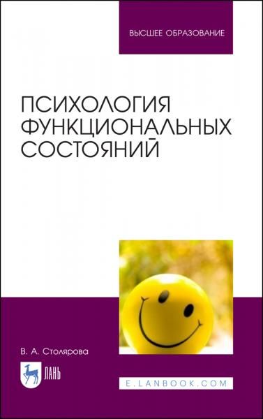 Психология функциональных состояний. Учебное пособие для вузов, 4-е изд., стер.