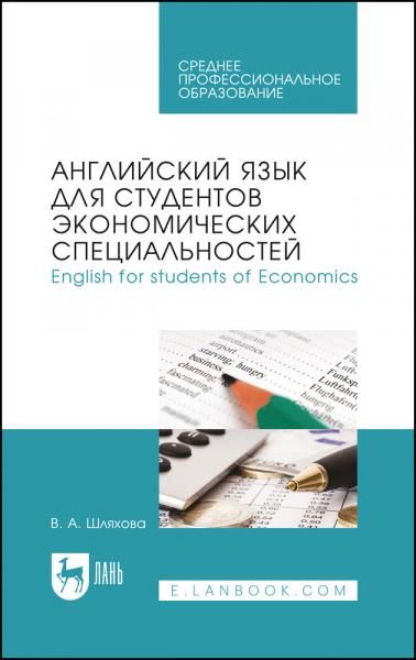Английский язык для студентов экономических специальностей. English for students of Economics. Учебное пособие для СПО, 4-е изд., стер.