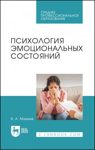 Психология эмоциональных состояний. Учебное пособие для СПО