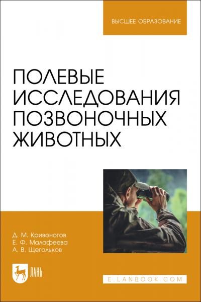 Полевые исследования позвоночных животных. Учебное пособие для вузов