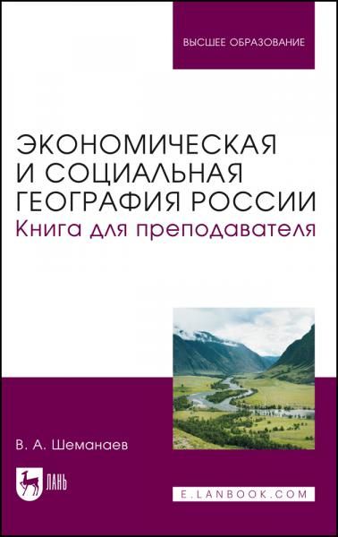Экономическая и социальная география России. Книга для преподавателя. Учебное пособие для вузов