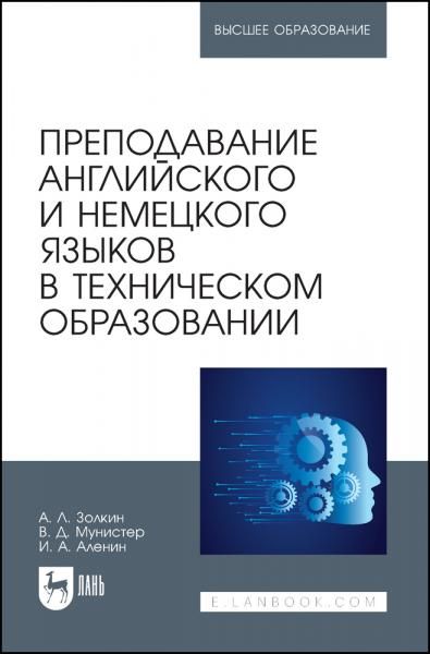 Преподавание английского и немецкого языков в техническом образовании. Учебное пособие для вузов
