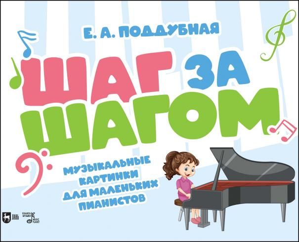 Шаг за шагом. Музыкальные картинки для маленьких пианистов. Ноты