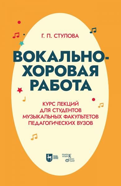 Вокально-хоровая работа. Курс лекций для студентов музыкальных факультетов педагогических вузов. Учебное пособие для вузов