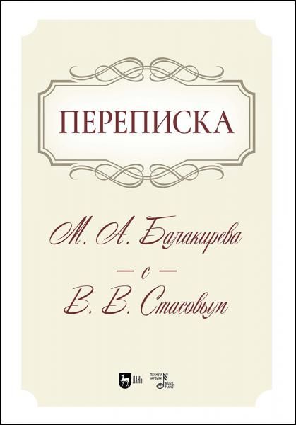 Переписка М. А. Балакирева с В. В. Стасовым. Учебное пособие, 2-е изд., испр.