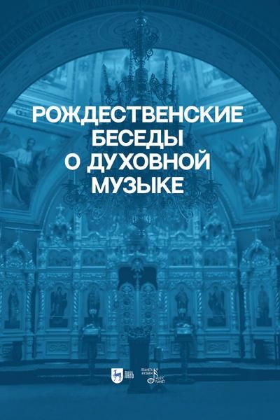 Рождественские беседы о духовной музыке.