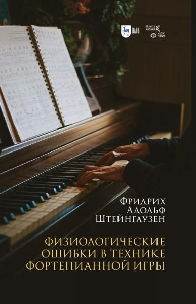 Физиологические ошибки в технике фортепианной игры. Учебное пособие, 2-е изд., испр.