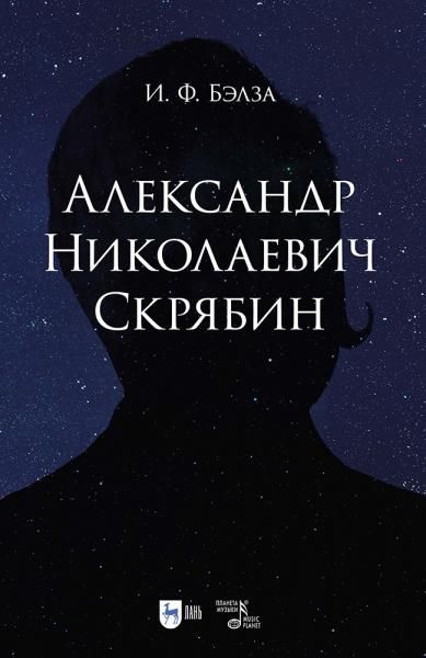 Александр Николаевич Скрябин. Учебное пособие, 2-е изд., испр.