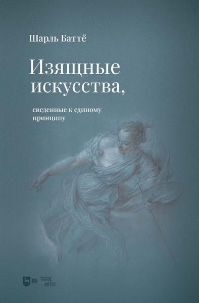 Изящные искусства, сведенные к единому принципу.