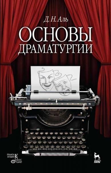 Основы драматургии. Учебное пособие, 12-е изд., стер.