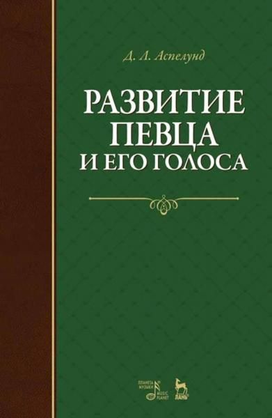 Развитие певца и его голоса. Учебное пособие, 6-е изд., стер.