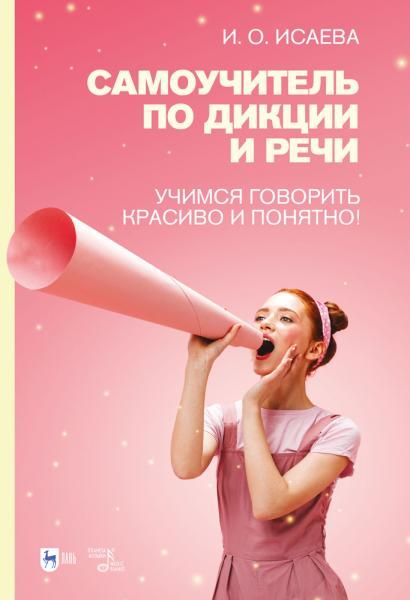Самоучитель по дикции и речи. Учимся говорить красиво и понятно! Учебно-методическое пособие, 4-е изд., стер.