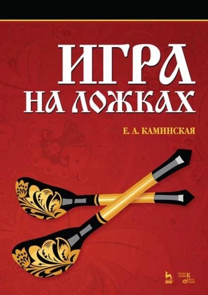 Игра на ложках. Учебное пособие, 9-е изд., стер.