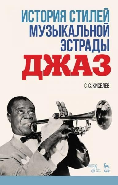 История стилей музыкальной эстрады. Джаз. Учебно-методическое пособие, 5-е изд., стер.