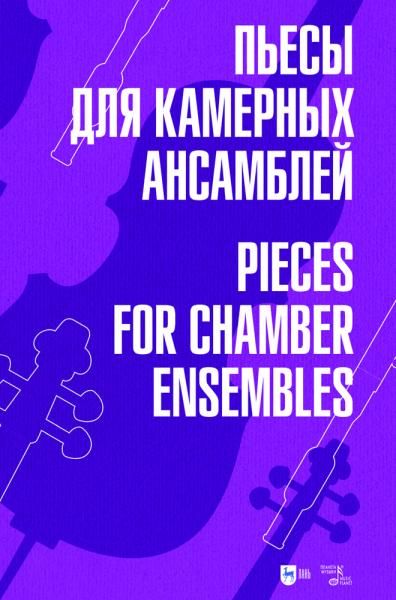 Пьесы для камерных ансамблей. Ноты, 2-е изд., стер.