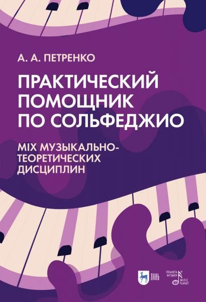 Практический помощник по сольфеджио. Mix музыкально-теоретических дисциплин. Учебное пособие, 2-е изд., стер.