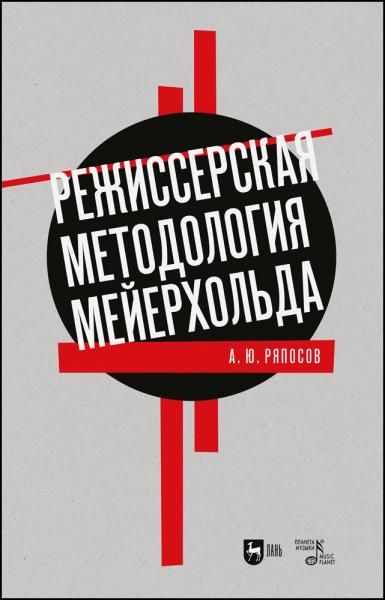 Режиссерская методология Мейерхольда. Учебное пособие для вузов, 4-е изд., стер.