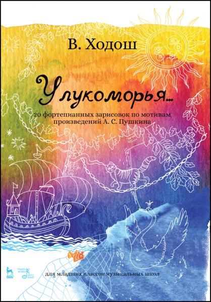 У лукоморья... 20 фортепианных зарисовок по мотивам произведений А. С. Пушкина. Ноты, 5-е изд., стер.