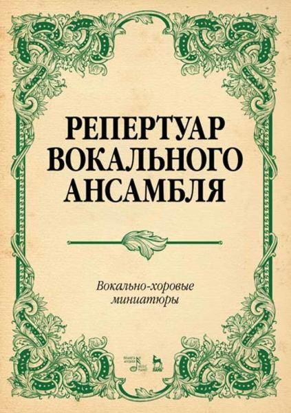 Репертуар вокального ансамбля. Вокально-хоровые миниатюры. Ноты, 4-е изд., стер.