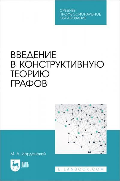 Введение в конструктивную теорию графов. Учебное пособие для СПО