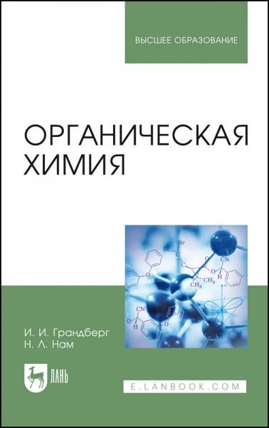 Органическая химия. Учебник для вузов, 13-е изд., стер.